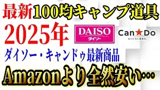 【2025年最新】100均キャンプ道具最新商品7選 総まとめ！2025年最初の大型商品キタッ！【ダイソー  キャンドゥ】