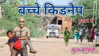 बच्चे किडनैप part 6 | vipul bhaiya ki comedy |  hindi comedy
