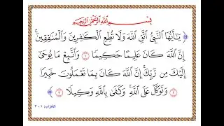 تفسير سورة الأحزاب - من الآية 1 إلى الآية 3 - تفسير السعدي المقروء والمسموع