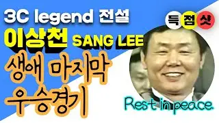 🔴🟡⚪️ 🇰🇷 (화질향상 Image quality improvement) SANG LEE 故 이상천 생애 마지막 우승경기