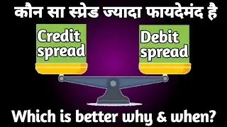 Debit Spread vs Credit Spread कौन ज्यादा फायदेमंद है और क्यों| When to take debit & credit spreads