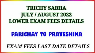 TRICHY SABHA LOWER EXAM FEES DETAILS, LAST DATE DETAILS, PARICHAY TO PRAVESHIKA @srnvideo3172