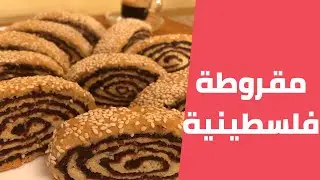 المقروطة الفلسطينية بالتمر على اصولها خطوة بخطوة مع مليحة الهاشم