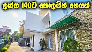 ලක්ෂ 140 යි! 😍 අතුරුගිරිය, කඩවත, පන්නිපිටිය, කැස්බැව සුපිරිම ගෙවල් | House for Sale in Colombo