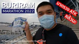 Buriram Marathon 2022 บุรีรัมย์มาราธอน ตรวจ ATK ก่อนงานวิ่ง ต้องทำอะไรบ้าง - My VLOG EP.34