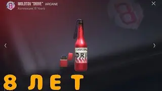 ОБНОВЛЕНИЕ В ЧЕСТЬ 8 ЛЕТИЯ
