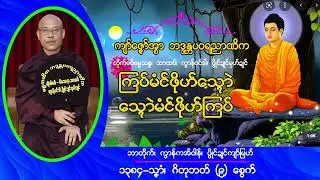 ကြပ်မံင်ဖိုဟ်သ္ရောဲ သ္ရောဲမံင်ဖိုဟ်ကြပ် ကျာ်ဇၞော်အ္စာဘဒ္ဒန္တပဝရညာဏိက၊ဘာထဝ်