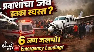 😱 Plane Crash? 6 जखमी | Emergency Landing Shocker!