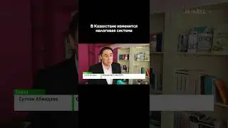 Правила уплаты налогов изменятся #shortvideo #shorts #jambyltv #zhambyltv #жаңалықтар #новости #news