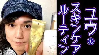 ユウのスキンケアルーティン