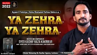 Noha Ayyam E Fatmi 2022 | या ज़हरा या ज़हरा | Ya Zehra Ya Zehra s.a. | Kashif Kakrolvi | New Noha 2022