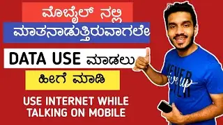 how to use data while on a call android in kannada | how to use mobile data while calling in kannada