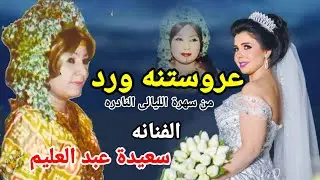 الفنانه الشعبيه سعيدة عبد العليم مواويل الارتجال فى اجمل ما غنت عن العروسين