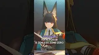 Отсылка на игроков в Zenless Zone Zero #zzzero #zenlesszonezero #Lucia #Yidhari #KomanoManato