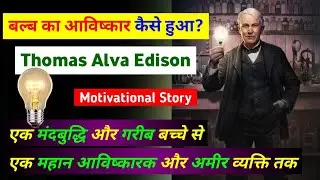 How was the bulb invented? | Thomas Alva Edison | motivational story @TheScienceNewsHindi 🔥🔥🔥