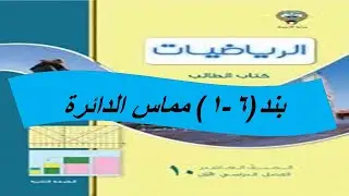 بند (1-6) مماس الدائرة الحصة الثالثة
