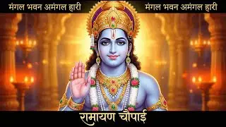 मंगल भवन अमंगल हारी | Shree Ram Bhajan | Most Popular Ramayan Song 2026 | Full Audio | रामायण चौपाई