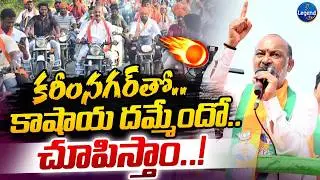 Bandi Sanjay Powerful Speech || Karimnagar || BJP || LegendTv