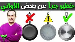 إذا طبخت في هذه الأواني فأنت تقتل نفسك ببطئ! ترتيب لأنواع الأواني من الصحي للخطير!⚕️ نبيل العياشي