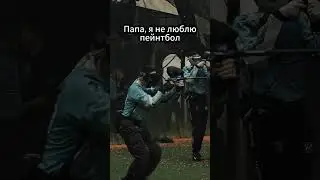 ЕСЛИ РЕБЕНОК СКАЖЕТ Я НЕ ЛЮБЛЮ ПЕЙНТБОЛ  #paintball #пейнтбол #спорт #юмор