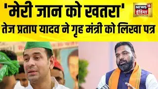 तेज प्रताप यादव की बिहार सरकार से सुरक्षा की मांग, गृह मंत्री को लिखी चिट्ठी | Tej Pratap Yadav