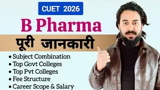  CUET UG से B.Pharm कैसे करें? | Subject Combination, Eligibility, Colleges, Fees, Career & Salary