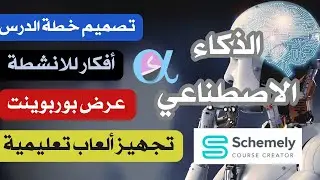 خطط دروسك عبر الذكاء الاصطناعي schemely