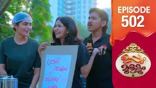 Uppum Mulakum 3 | Flowers | EP #502