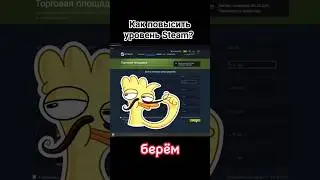 КАК ПОДНЯТЬ УРОВЕНЬ АККАУНТА В СТИМ (КАК БЕСПЛАТНО ПОВЫСИТЬ УРОВЕНЬ STEAM)