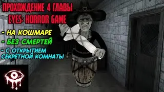 ПРОХОЖДЕНИЕ 4 ГЛАВЫ Eyes Horror Game НА КОШМАРЕ, БЕЗ СМЕРТЕЙ И С ОТКРЫВАНИЕМ ДЕТСКОЙ КОМНАТЫ