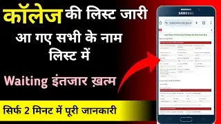 College CLC Round की लिस्ट जारी/College merit list kaise dekhe 2025