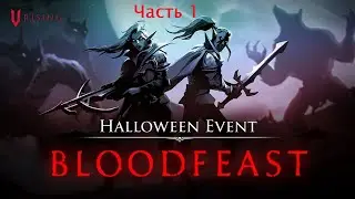 V Rising с хэллоуинским ивентом ( halloween event ) часть 1