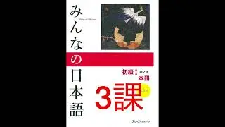 みんなの日本語 3課 新出語
