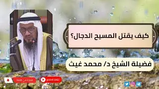 كيف يقتل المسيح الدجال؟ | فضيلة الشيخ د/ محمد غيث
