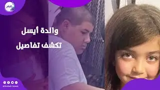 حياتي اتحولت لكـ.ابوس .. والدة أيسل تكشف تفاصيل صعبة عن الحـ.ادث