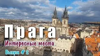 ПРАГА и Достопримечательности ЧЕХИИ. Староместская площадь, Астрономические ЧАСЫ, Тынский храм