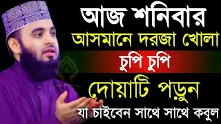 🛑শনিবার আসমানে দরজা খোলা চুপি চুপি দোয়াটি ১বার পড়ুন আশা পূরণ হবে🛑মিজানুর রহমান আজহারী 1/16/026