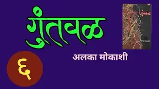 अलका मोकाशी लिखित : गुंतवळ | भाग - ६ | Alka Mokashi | deepak rege kathakathan |
