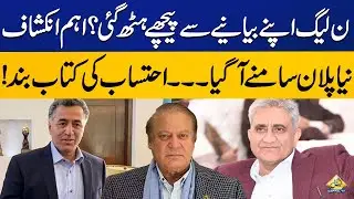 PMLN New Plan for Elections | Breaking News | Capital Tv