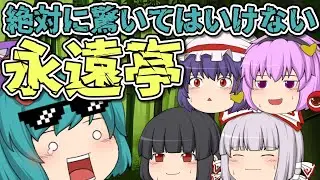 絶対に驚いてはいけない永遠亭｜東方project【ゆっくり茶番劇】