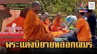 พระขแมร์ปากแจ๋ว! แต่งนิยายหลอกกันเอง ดินแดนไทยเป็นของเขมร | ข่าวอรุณอมรินทร์ | 01/02/69
