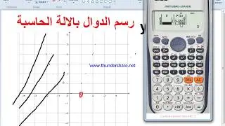 رسم اى دالة بالالة الحاسبة