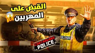 انا حضرة الظابط ومحدش هيعدي هنا وممنوع التهريب-شرطة التهريب | Contraband Police