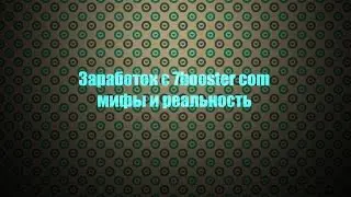 Заработок с 7booster com - мифы и реальность
