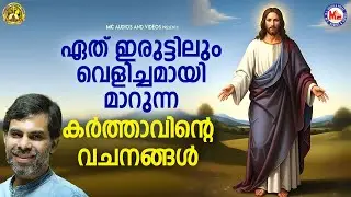 ഏത് ഇരുട്ടിലും വെളിച്ചമായി മാറുന്ന കർത്താവിൻ്റെ വചനങ്ങൾ | Christian Devotional  #jesus #jesuschrist