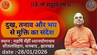 दुख, तनाव और भय से मुक्ति का संदेश || परम पुज्य स्वामी शिवनारायण जी महाराज 💐🙏🌹
