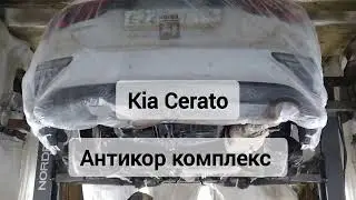 Антикоррозийная обработка Kia Cerato. Антикор мастер 136. г Воронеж 