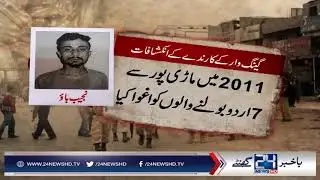 Shocking reveals of arrested Lyari gang war terrorist