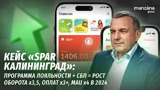 Кейс SPAR Калининград: программа лояльности + СБП = рост оборота x3,5, оплат x3+, MAU x4 в 2024