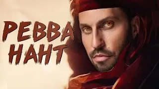 Александр Ревванант